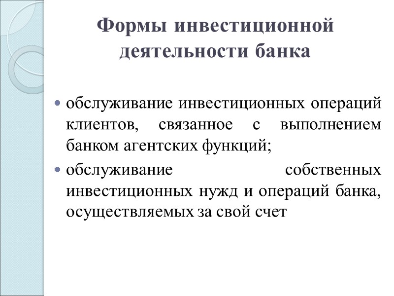 Формы инвестиционной деятельности банка обслуживание инвестиционных операций клиентов, связанное с выполнением банком агентских функций;